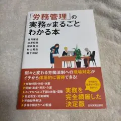 「労務管理」の実務がまるごとわかる本
