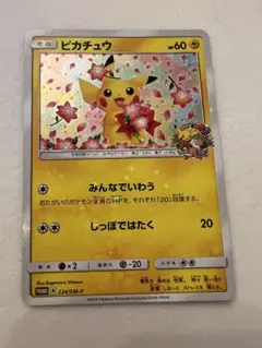 ピカチュウ：ポケモンセンター20周年記念キャンペーン PROMO SM-Pプロ…