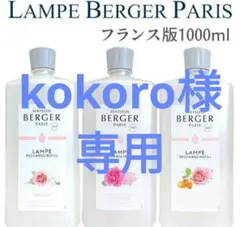 kokoro様専用★6本セット Lampe Berger オイル 1000ml