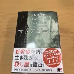 マリアビートル　伊坂幸太郎