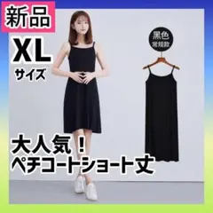 【ブラック】XL ペチコート ショート丈 膝上 肌着 キャミワンピ 透け防止