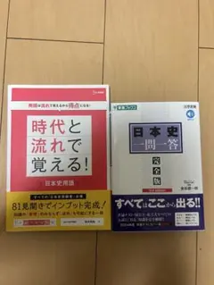 日本史 一問一答 完全版 第二版