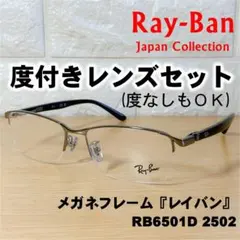 【度付レンズセット】レイバン メガネフレーム RB6501D 2502