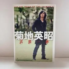 【希少！】【帯あり】菊地英昭 表裏一体（初版本） 希少！】【帯あり】菊地英昭 表裏一体（初版本） - メルカリ