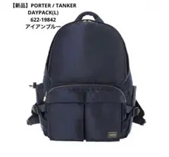 【新品】PORTER / TANKER DAYPACK(L) アイアンブルー