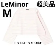 超美品LeMinorピンクボーダー長袖カットソー ルミノア トゥモローランド別注
