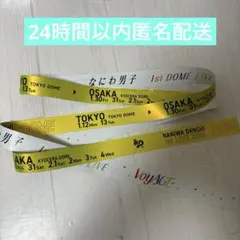 なにわ男子 1st DOME LIVE 銀テープ 長尾謙杜　黄色