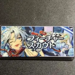 あんスタ バナー バナコレ フィーチャー スカウト 2 vol.4 滝維吹