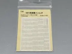 世田谷総合車輌センター 681系 インレタ サンダーバード しらさぎ はくたかのサムネイル