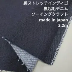 綿ストレッチ　インディゴ裏起毛デニム　URB-08 3.2mカット　生地はぎれ
