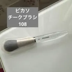 PICCASSO ピカソ チークブラシ 108 メイク 筆