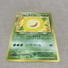 旧裏　ポケモンカード　やさしいキマワリのサムネイル