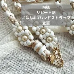 パラコード　ショルダー　ストラップ　スマホ　フラワー　お花　ピンクベージュ