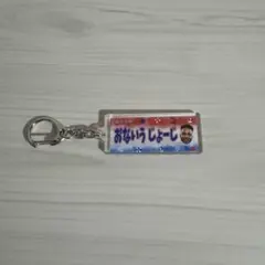 横浜F・マリノス 18 オナイウ情滋　えふ・まりのすアクリルキーホルダー