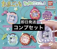 たまごっち シャカシャカチャームコレクション3 コンプリートセット6種類