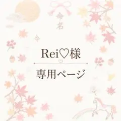 Rei♡様　専用ページ