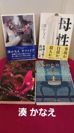 湊かなえ 4冊セット