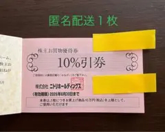 ニトリ株主優待1枚【匿名配送】③