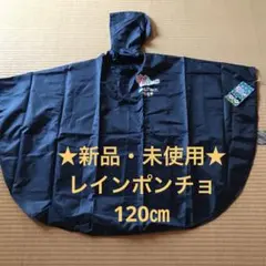 レインポンチョ120㎝　男女兼用　収納袋付き　濃紺　自転車使用も可のサムネイル