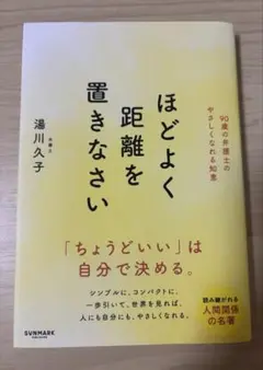 ほどよく距離を置きなさい