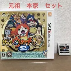 妖怪ウォッチ2 本家　元祖　セット