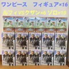 ワンピース　フィギュア　16体セット　ルフィVSクザン×6 ゾロ×10