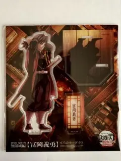 鬼滅の刃 冨岡義勇 アクリルスタンド 劇場版 鬼滅の刃 無限城編