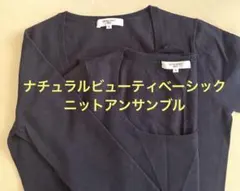 ナチュラルビューティベーシック　ニットアンサンブル