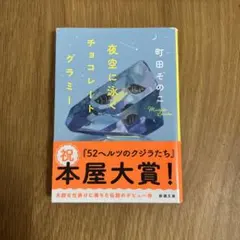 夜空に泳ぐチョコレートグラミー