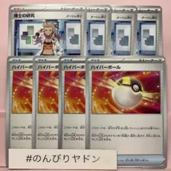ハイパーボール　4枚　博士の研究　オーリム博士　4枚　pcg807のサムネイル