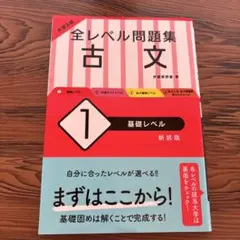 大学入試 全レベル問題集 古文 1 基礎レベル