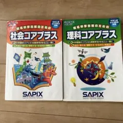 理科コアプラス 社会コアプラス