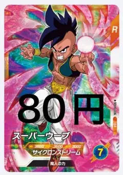 SDV10-036 スーパーウーブ SR ドラゴンボールスーパーダイバーズ10弾
