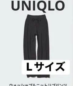 UNIQLO ウオッシャブルニットリブパンツ Lサイズ