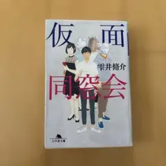 仮面同窓会