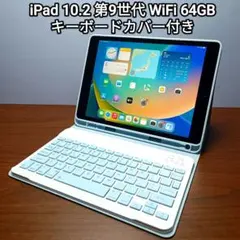 (美品)iPad 10.2 第9世代 WiFi 64GB キーボードカバー付き