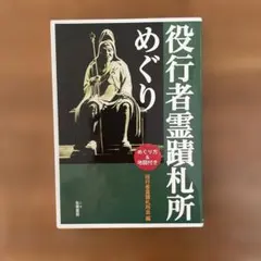 2025年最新】役行者の人気アイテム - メルカリ