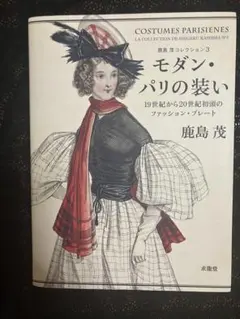 モダン・パリの装い 19世紀から20世紀初頭のファッション・プレート