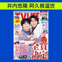 井内悠陽 阿久根温世 TVLIFE 3/20号 切り抜き