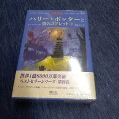 ハリー・ポッターと炎のゴブレット(上下巻)