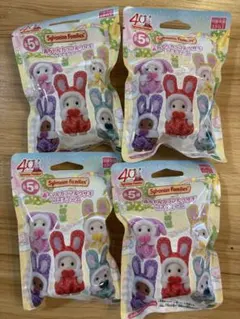 4個 未開封　シルバニアファミリーくじ 赤ちゃんカラフルウサギ　40周年