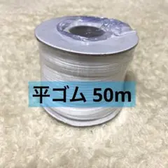 平ゴム