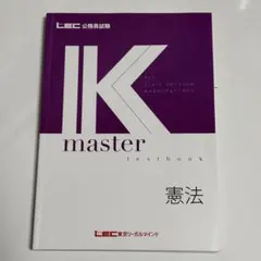 公務員試験　財政学セット　⭐︎未使用品　Kマスター　LEC様 LEC＊公務員試験 Kmaster11冊セット - メルカリ