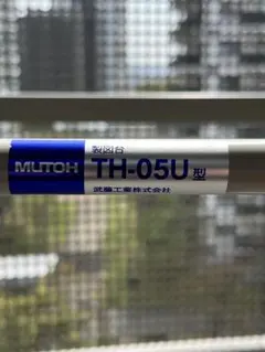 u*3様 MUTOH ライナーボード　UM-09N 製図台　TH-05U 工学院