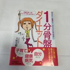 1分骨盤ダイエット