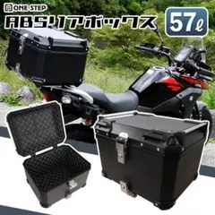 リアボックス バイク 57L バイク用品 abs 大容量 トップケース - メルカリ