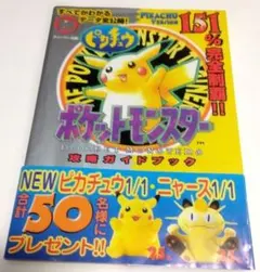 2026年最新】ポケットモンスター ピカチュウ 攻略本の人気アイテム
