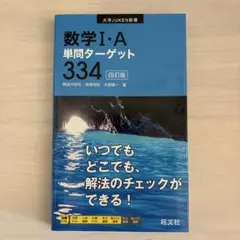 数学I・A単問ターゲット334