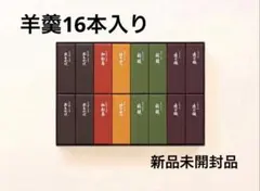 【未開封品】とらや　虎屋　小形羊羹16本入り　包装紙付のサムネイル