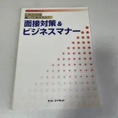 面接対策&ビジネスマナー